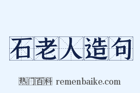 石老人造句是什么意思的图片